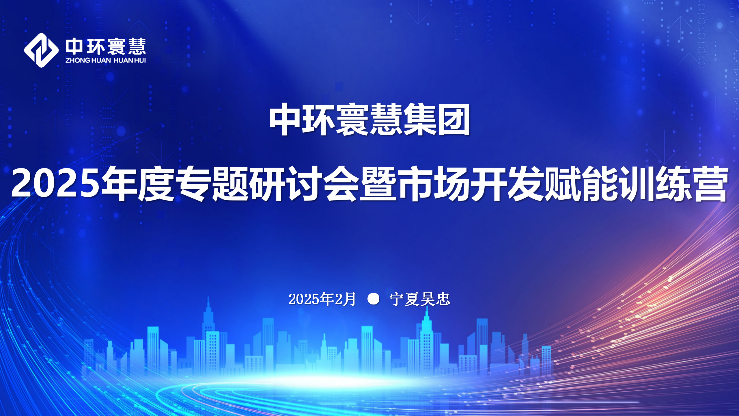 綠旗集團中環寰慧集團召開2025年度專題研討會暨市場開發賦能訓練營